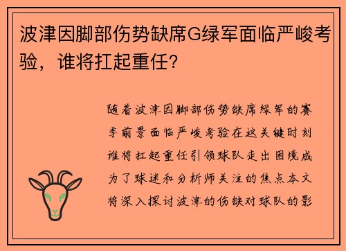 波津因脚部伤势缺席G绿军面临严峻考验，谁将扛起重任？