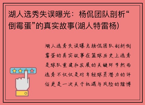 湖人选秀失误曝光：杨侃团队剖析“倒霉蛋”的真实故事(湖人特雷杨)