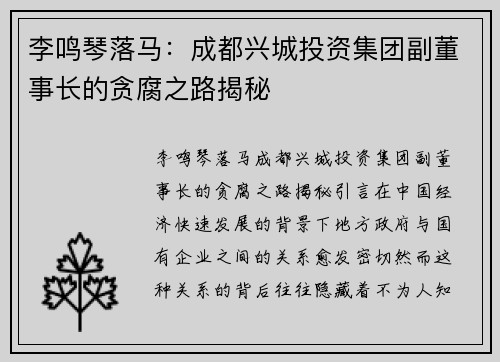 李鸣琴落马：成都兴城投资集团副董事长的贪腐之路揭秘