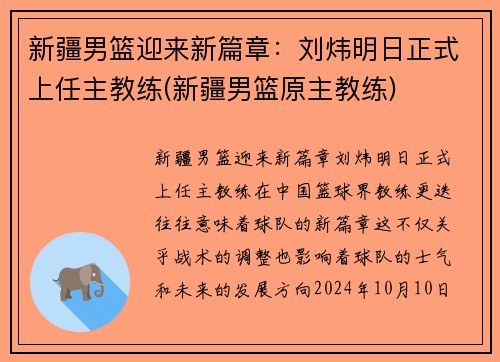 新疆男篮迎来新篇章：刘炜明日正式上任主教练(新疆男篮原主教练)