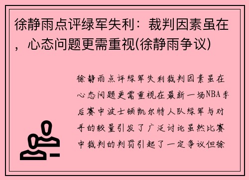 徐静雨点评绿军失利：裁判因素虽在，心态问题更需重视(徐静雨争议)