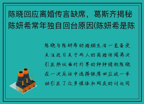 陈晓回应离婚传言缺席，葛斯齐揭秘陈妍希常年独自回台原因(陈妍希是陈晓的姑姑吗)