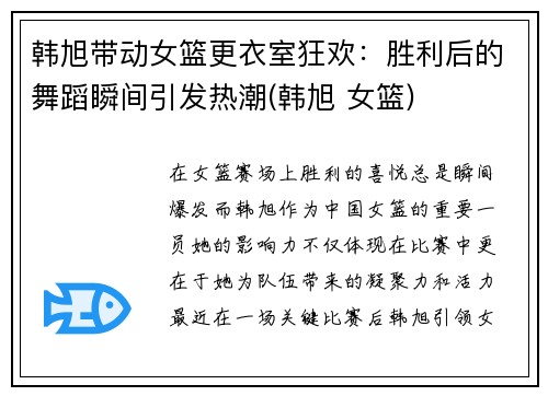 韩旭带动女篮更衣室狂欢：胜利后的舞蹈瞬间引发热潮(韩旭 女篮)