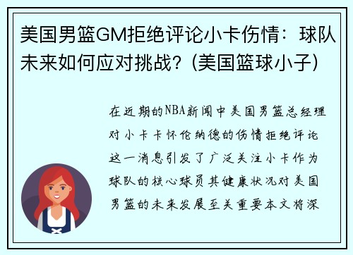 美国男篮GM拒绝评论小卡伤情：球队未来如何应对挑战？(美国篮球小子)