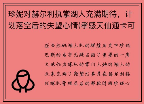 珍妮对赫尔利执掌湖人充满期待，计划落空后的失望心情(孝感天仙通卡可以手机充值吗)