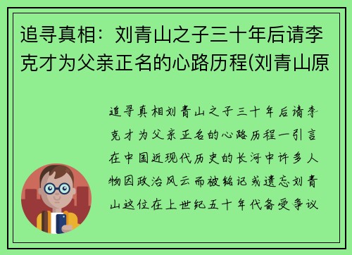 追寻真相：刘青山之子三十年后请李克才为父亲正名的心路历程(刘青山原型)