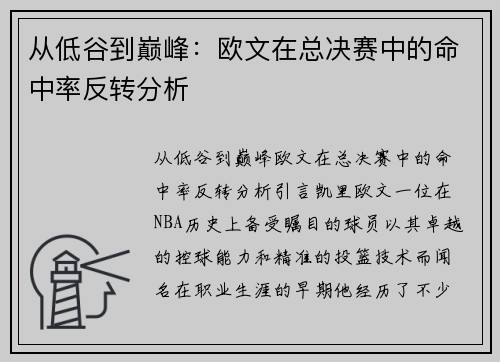 从低谷到巅峰：欧文在总决赛中的命中率反转分析