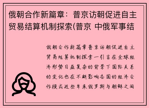 俄朝合作新篇章：普京访朝促进自主贸易结算机制探索(普京 中俄军事结盟)