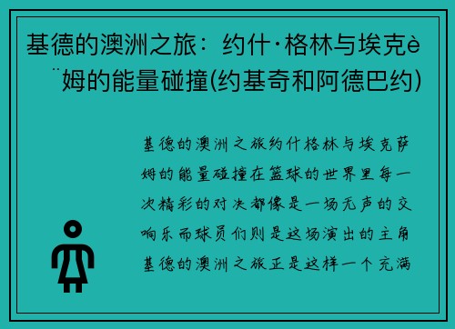 基德的澳洲之旅：约什·格林与埃克萨姆的能量碰撞(约基奇和阿德巴约)