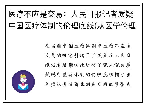 医疗不应是交易：人民日报记者质疑中国医疗体制的伦理底线(从医学伦理视角看医疗差错的产生与防范)