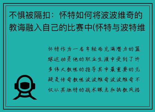 不惧被隔扣：怀特如何将波波维奇的教诲融入自己的比赛中(怀特与波特维金的比赛)