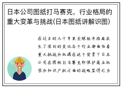 日本公司图纸打马赛克，行业格局的重大变革与挑战(日本图纸讲解识图)