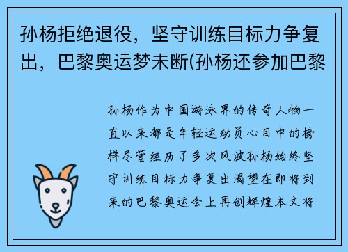 孙杨拒绝退役，坚守训练目标力争复出，巴黎奥运梦未断(孙杨还参加巴黎奥运会吗)