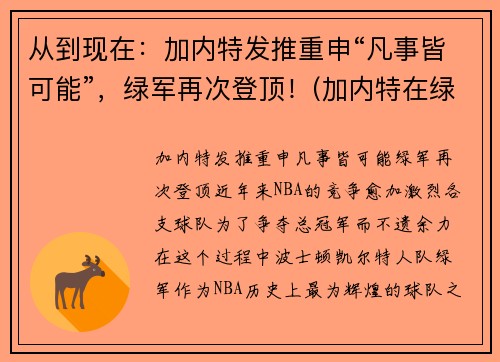 从到现在：加内特发推重申“凡事皆可能”，绿军再次登顶！(加内特在绿军打了几年)