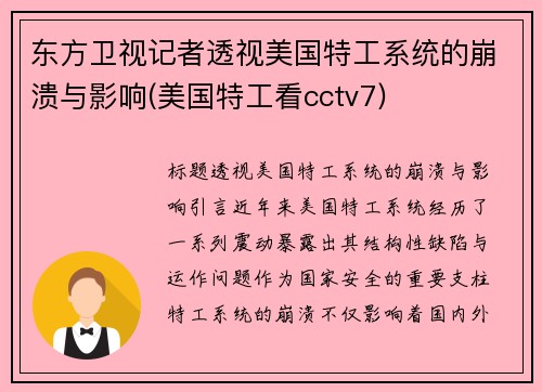 东方卫视记者透视美国特工系统的崩溃与影响(美国特工看cctv7)