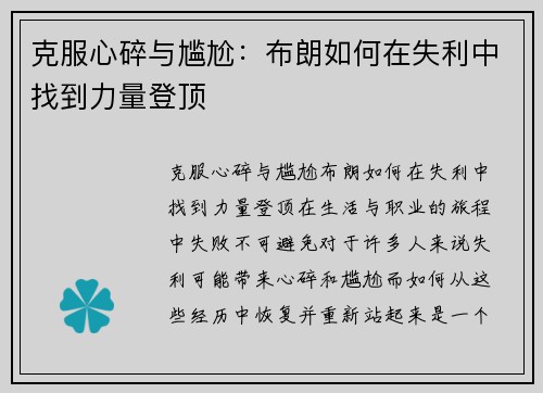 克服心碎与尴尬：布朗如何在失利中找到力量登顶