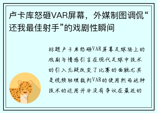 卢卡库怒砸VAR屏幕，外媒制图调侃“还我最佳射手”的戏剧性瞬间