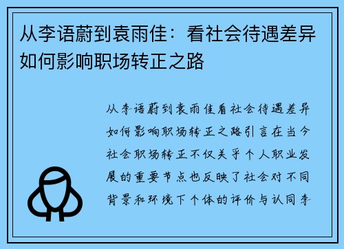 从李语蔚到袁雨佳：看社会待遇差异如何影响职场转正之路