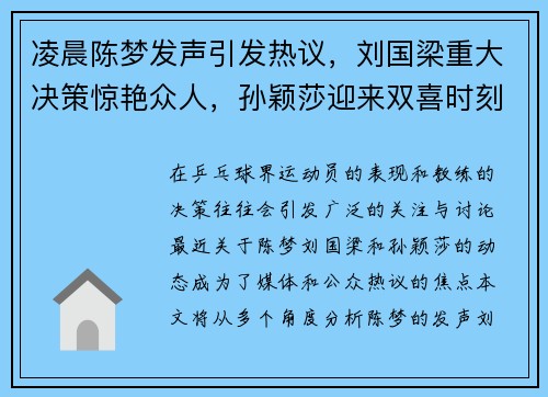 凌晨陈梦发声引发热议，刘国梁重大决策惊艳众人，孙颖莎迎来双喜时刻！