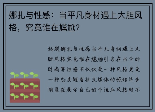 娜扎与性感：当平凡身材遇上大胆风格，究竟谁在尴尬？