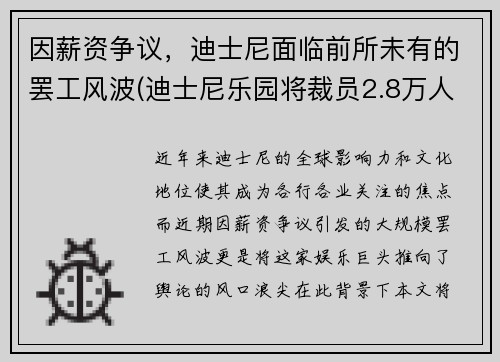 因薪资争议，迪士尼面临前所未有的罢工风波(迪士尼乐园将裁员2.8万人)