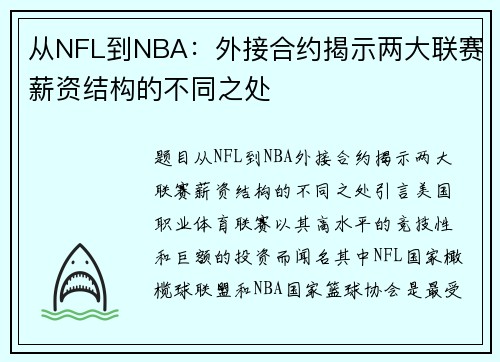 从NFL到NBA：外接合约揭示两大联赛薪资结构的不同之处