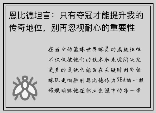 恩比德坦言：只有夺冠才能提升我的传奇地位，别再忽视耐心的重要性