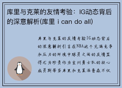 库里与克莱的友情考验：IG动态背后的深意解析(库里 i can do all)