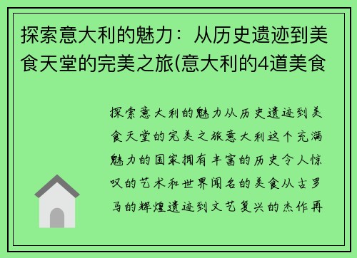 探索意大利的魅力：从历史遗迹到美食天堂的完美之旅(意大利的4道美食)