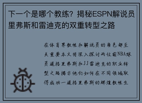 下一个是哪个教练？揭秘ESPN解说员里弗斯和雷迪克的双重转型之路