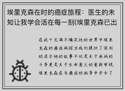 埃里克森在时的癌症旅程：医生的未知让我学会活在每一刻(埃里克森已出院)