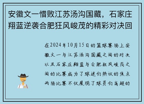 安徽文一惜败江苏汤沟国藏，石家庄翔蓝逆袭合肥狂风峻茂的精彩对决回顾