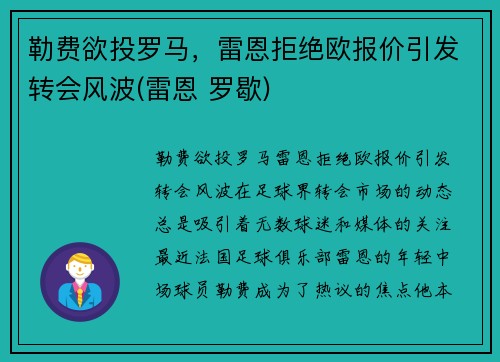 勒费欲投罗马，雷恩拒绝欧报价引发转会风波(雷恩 罗歇)