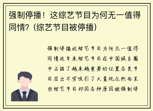 强制停播！这综艺节目为何无一值得同情？(综艺节目被停播)