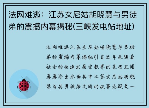 法网难逃：江苏女尼姑胡晓慧与男徒弟的震撼内幕揭秘(三峡发电站地址)