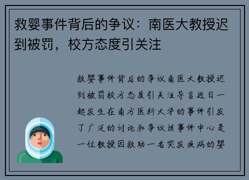 救婴事件背后的争议：南医大教授迟到被罚，校方态度引关注