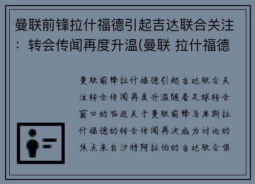 曼联前锋拉什福德引起吉达联合关注：转会传闻再度升温(曼联 拉什福德)