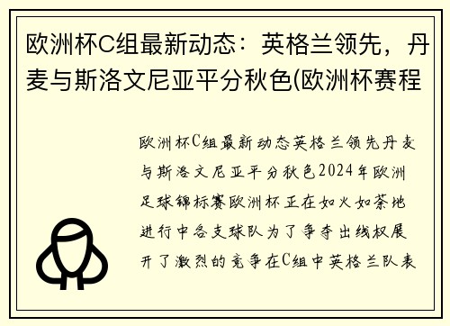 欧洲杯C组最新动态：英格兰领先，丹麦与斯洛文尼亚平分秋色(欧洲杯赛程2021英格兰丹麦)