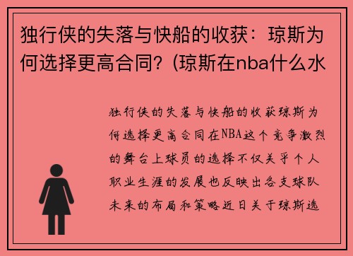 独行侠的失落与快船的收获：琼斯为何选择更高合同？(琼斯在nba什么水平)