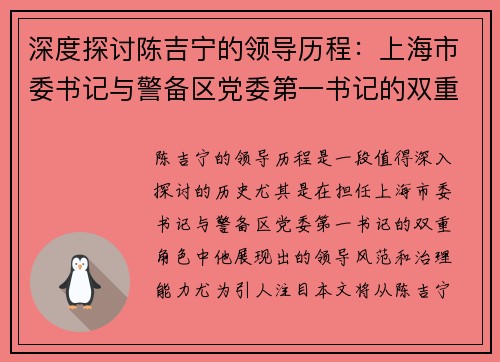 深度探讨陈吉宁的领导历程：上海市委书记与警备区党委第一书记的双重角色