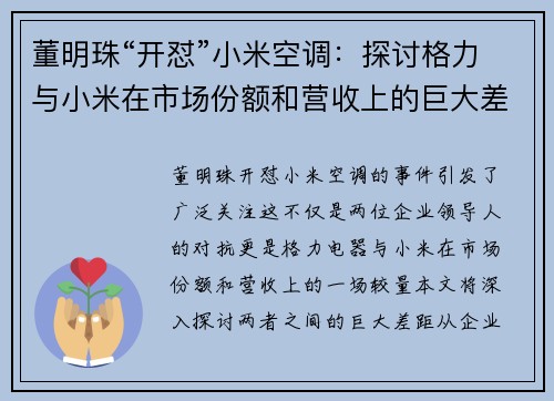 董明珠“开怼”小米空调：探讨格力与小米在市场份额和营收上的巨大差距