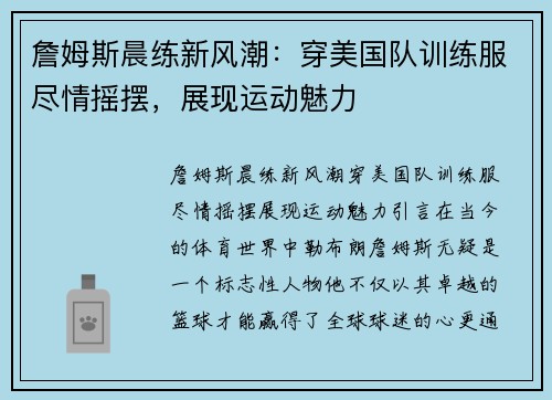 詹姆斯晨练新风潮：穿美国队训练服尽情摇摆，展现运动魅力