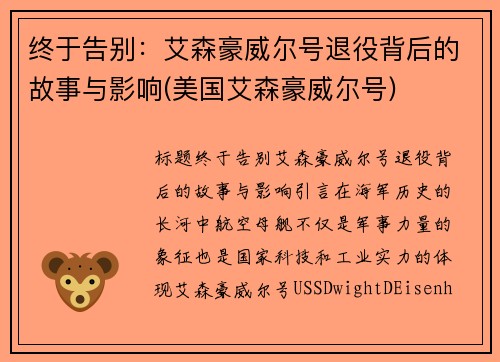 终于告别：艾森豪威尔号退役背后的故事与影响(美国艾森豪威尔号)