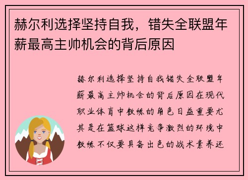 赫尔利选择坚持自我，错失全联盟年薪最高主帅机会的背后原因