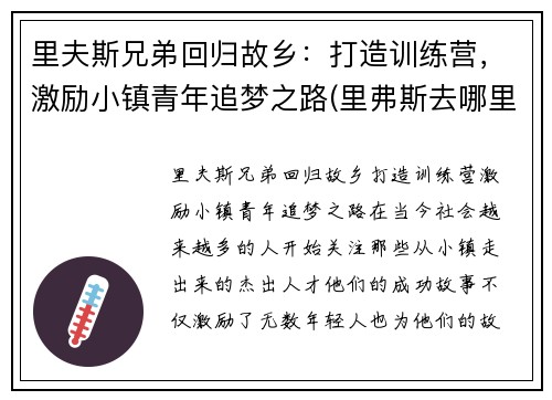 里夫斯兄弟回归故乡：打造训练营，激励小镇青年追梦之路(里弗斯去哪里了)