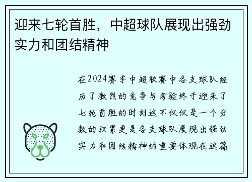 迎来七轮首胜，中超球队展现出强劲实力和团结精神