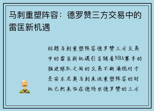 马刺重塑阵容：德罗赞三方交易中的雷匡新机遇