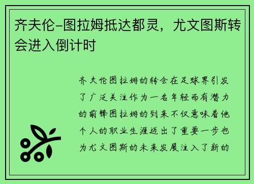 齐夫伦-图拉姆抵达都灵，尤文图斯转会进入倒计时