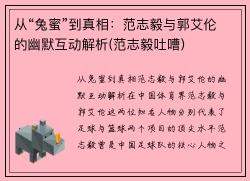 从“兔蜜”到真相：范志毅与郭艾伦的幽默互动解析(范志毅吐嘈)