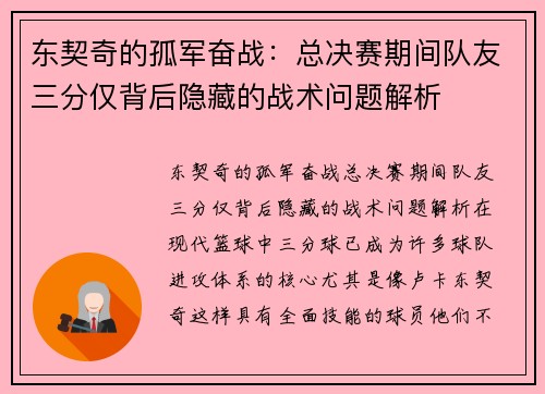 东契奇的孤军奋战：总决赛期间队友三分仅背后隐藏的战术问题解析